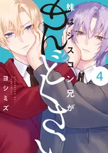 妹はシスコン兄がめんどくさい | comico (コミコ)